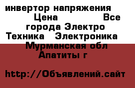 инвертор напряжения  sw4548e › Цена ­ 220 000 - Все города Электро-Техника » Электроника   . Мурманская обл.,Апатиты г.